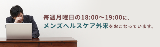 メンズヘルスケア外来