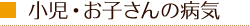 小児・お子さんの病気