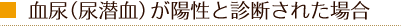 血尿(尿潜血)が陽性と診断された場合