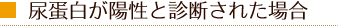尿蛋白が陽性と診断された場合
