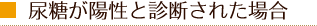 尿糖が陽性と診断された場合