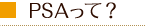 PSAって?