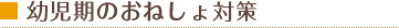 幼児期のおねしょ対策