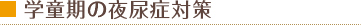 学童期の夜尿症対策