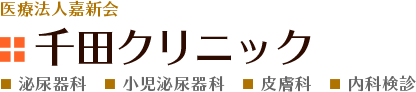 千田クリニック