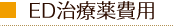 ED治療薬費用
