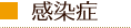 感染症