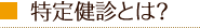 特定健診とは?